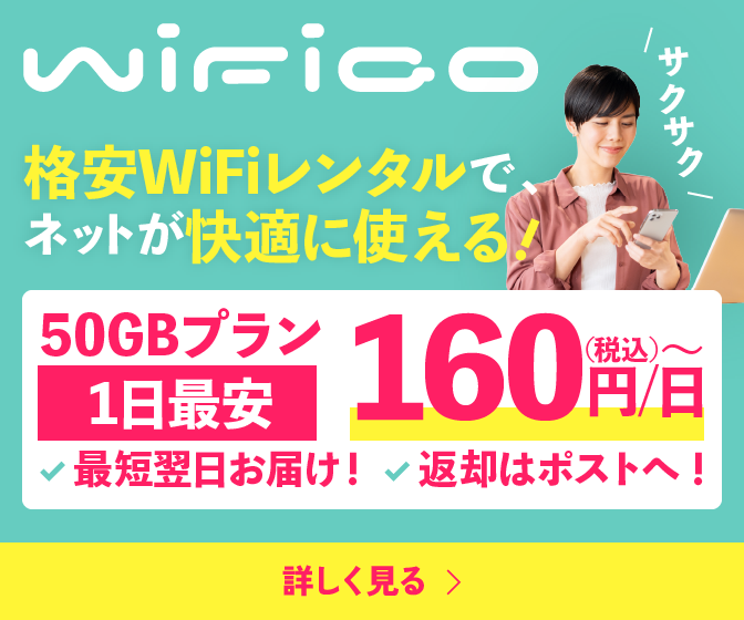最短即日発送！1日あたり最安160円～の格安WiFiレンタル「WiFiGO」