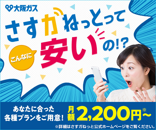 大阪ガスのインターネット「さすガねっと」
