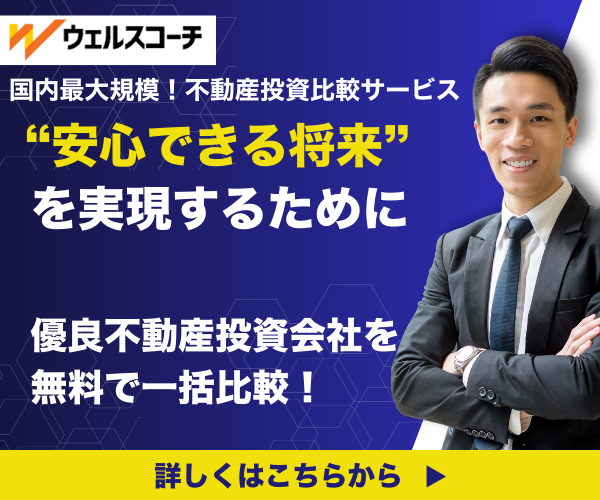 不動産投資の一括比較「ウェルスコーチ」