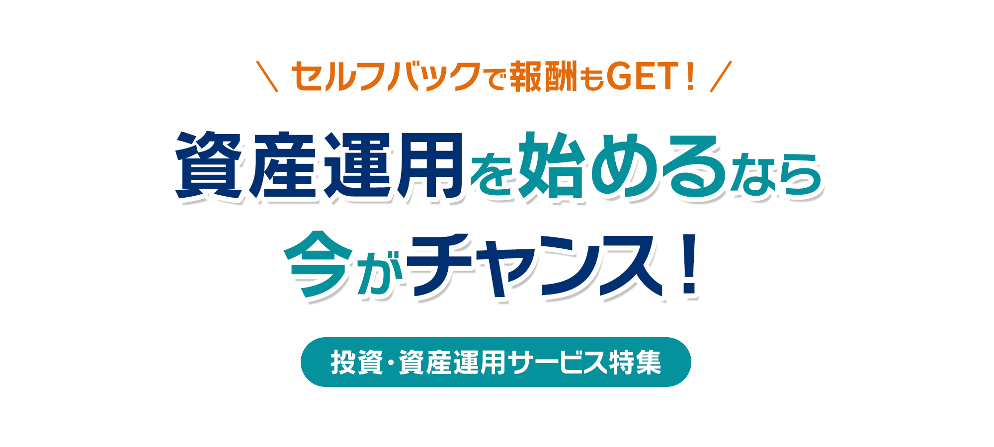 資産運用を始めるなら、今がチャンス！投資・資産運用サービス特集