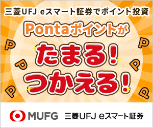 三菱UFJ eスマート証券（旧：auカブコム証券）の証券口座開設プロモーション