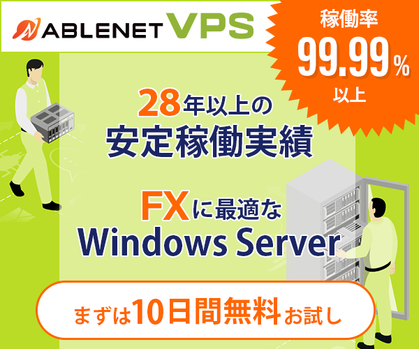 稼働実績99.99％以上【ABLENET VPS】AI関連ツール/FX自動売買にも