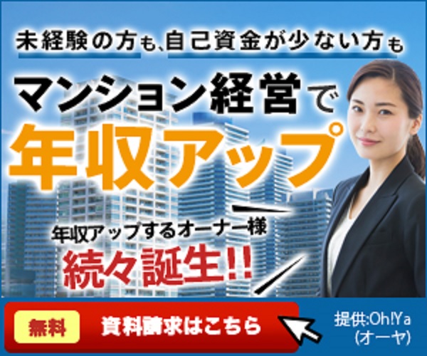 不動産投資一括面談予約【Oh!Ya(オーヤ)】