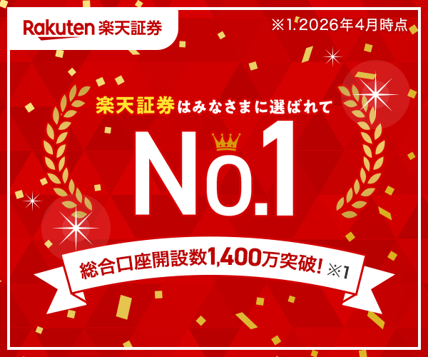 【楽天証券】口座開設