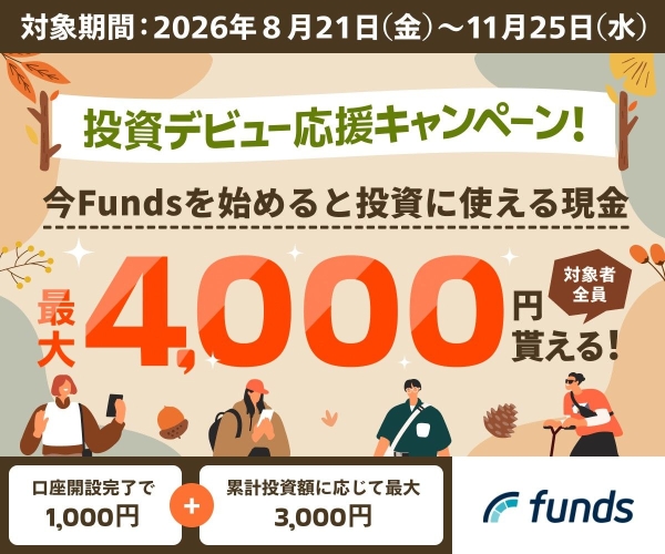 コツコツ資産を増やすなら、固定利回りの資産運用サービス【Funds(ファンズ)】