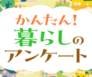 生活のお悩みに最適提案！無料アンケートで理想の暮らしへ【暮らしのアンケート】