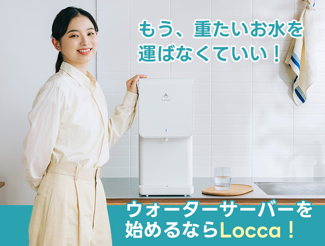 浄水型ウォーターサーバー「Locca(ロッカ)」