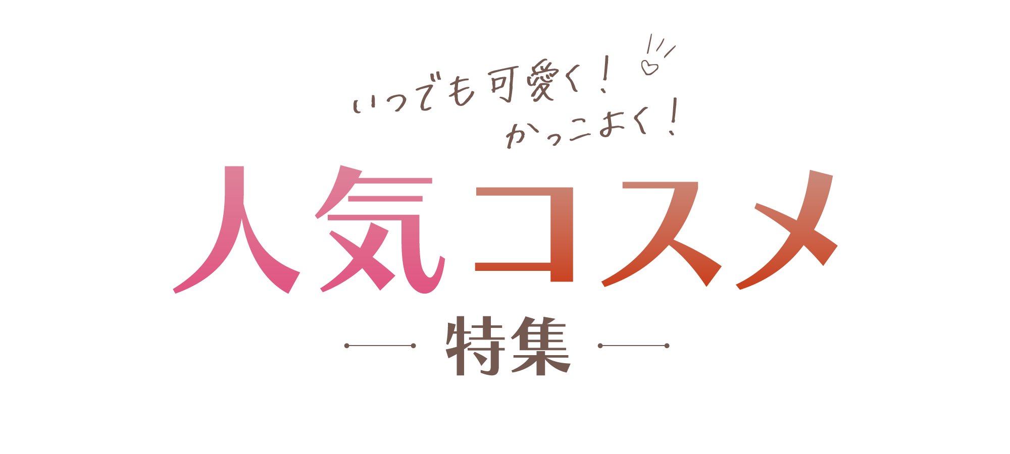いつでも可愛く、かっこよくいたい！人気コスメ特集