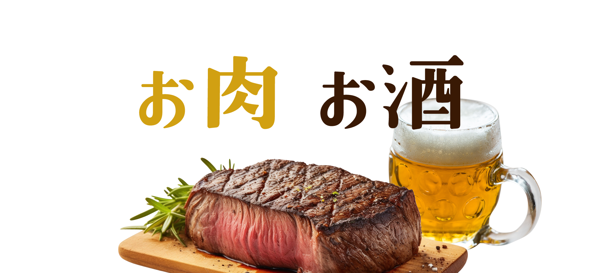 ジューシーを楽しむ！とっておきのお肉・お酒特集	