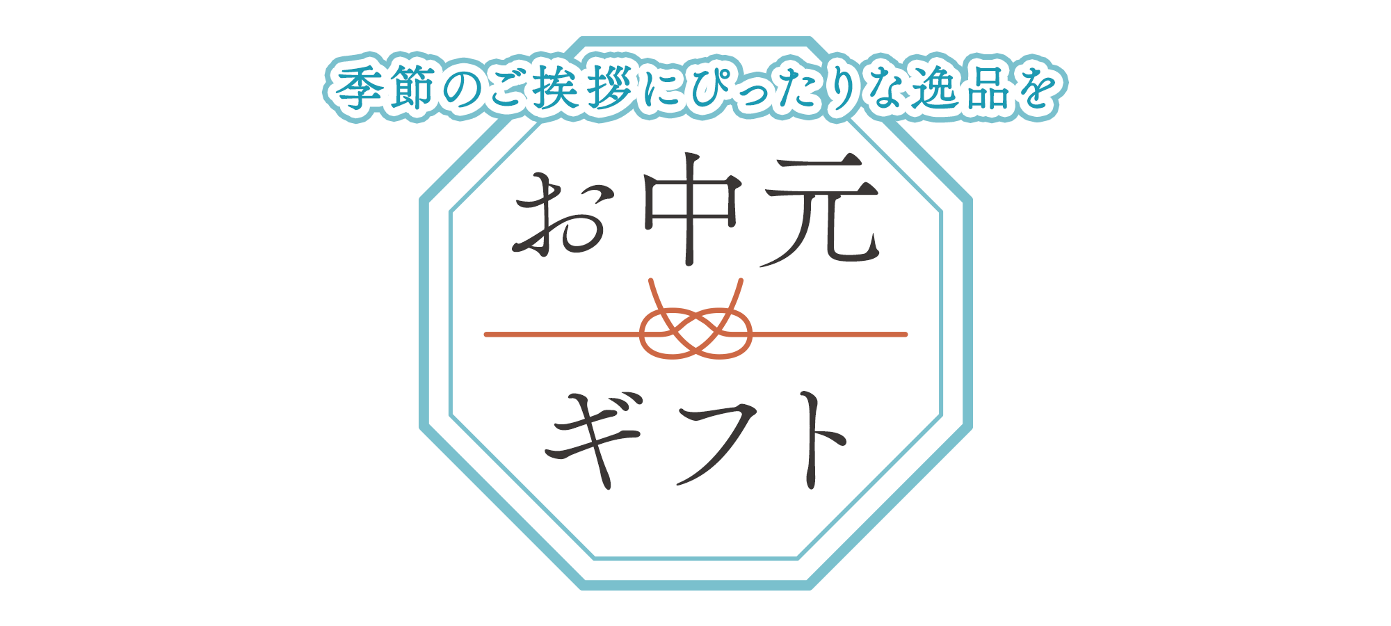 お中元・ギフト特集