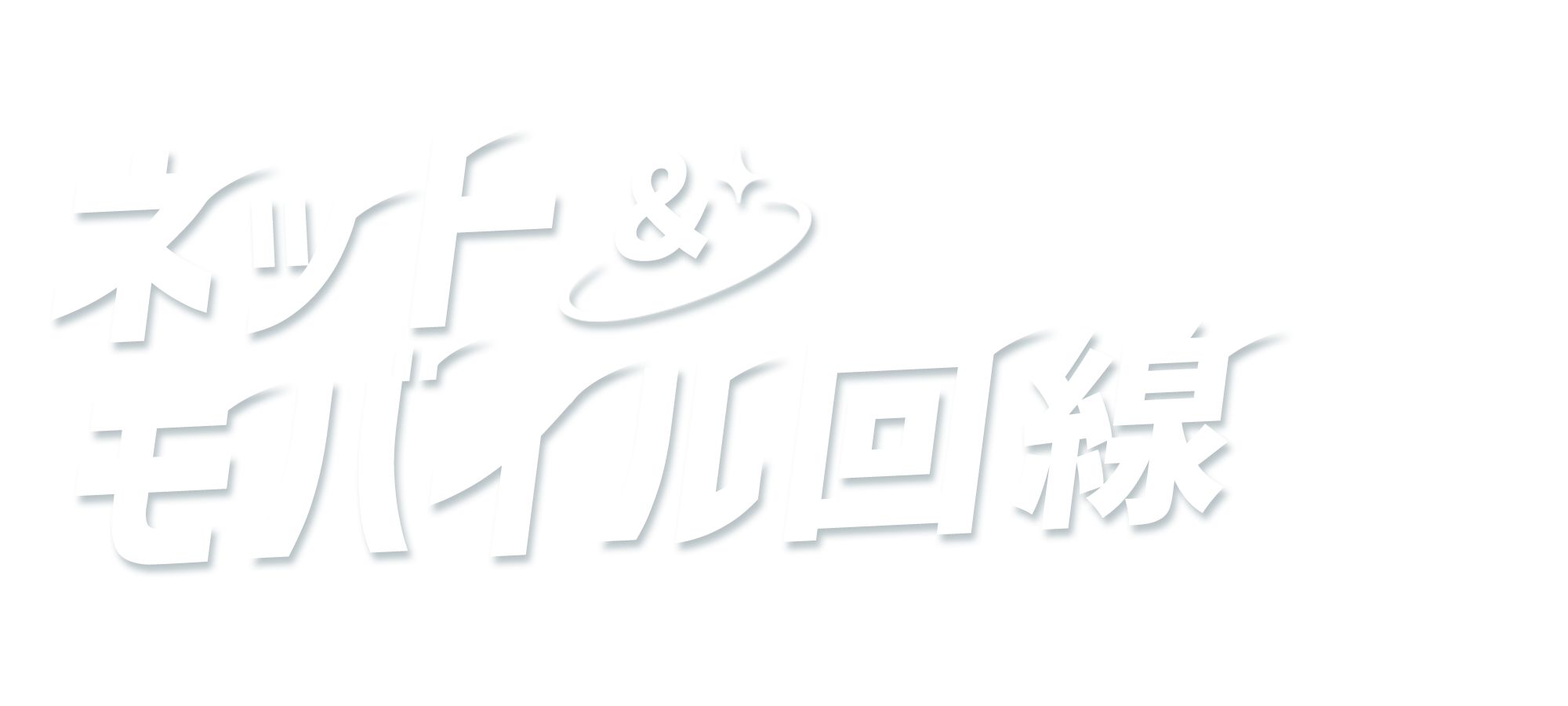 あなたに最適な回線、大集合！ネット＆モバイル回線特集
