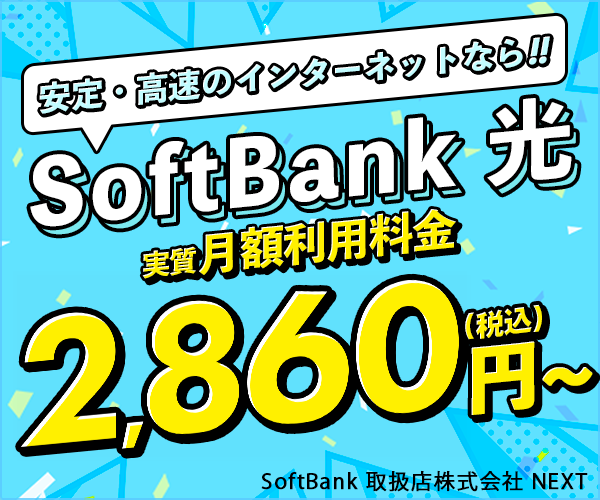 キャッシュバックが早い、手続きが簡単！【SoftBank 光】