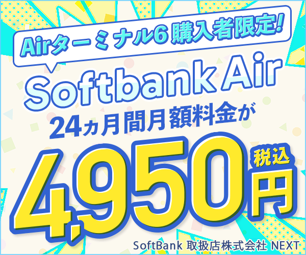 置くだけ簡単Wi-Fi！【SoftBank Airキャンペーン】