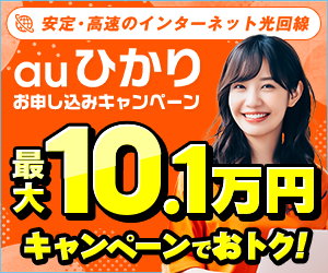 auスマートフォンやauでんきなどまとめて家族でお得に【auひかりサイト】
