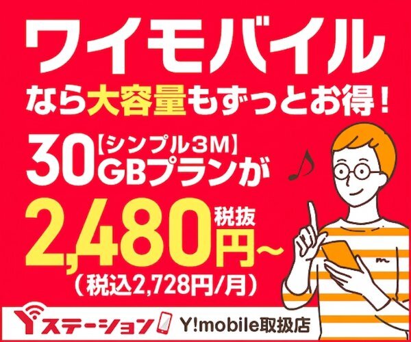 Y!mobile正規取扱店【Yステーション】
