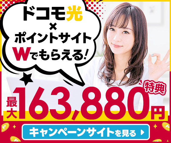 お得なキャッシュバック＆セット割で賢くネット節約【ドコモ光キャンペーン】