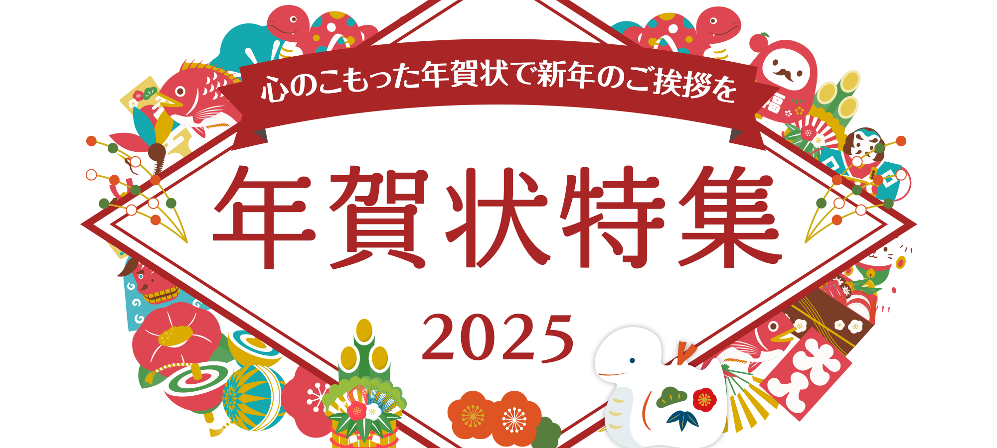 心のこもった年賀状で新年のご挨拶を！年賀状特集