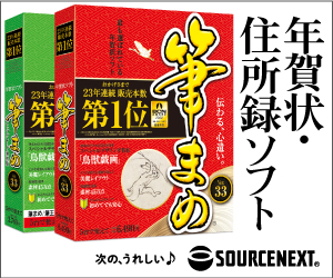 年賀状ソフト取り扱いあり「ソースネクストソフトウェア」