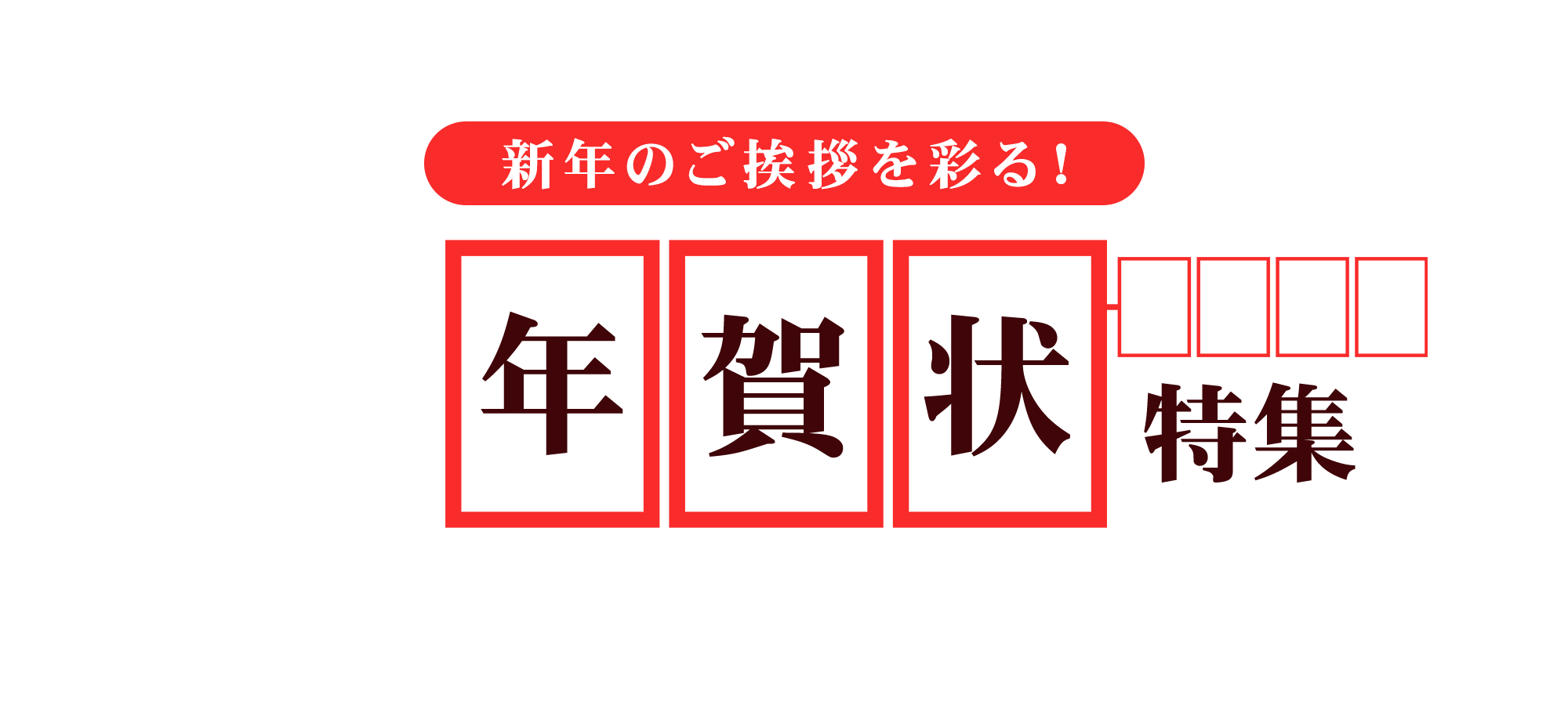 新年のご挨拶を彩る！年賀状特集