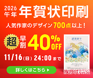 日本最大級の年賀状印刷専門店【挨拶状ドットコム】