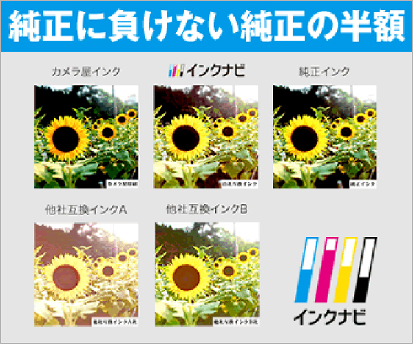 高品質・低価格の互換インク販売【インクナビ】
