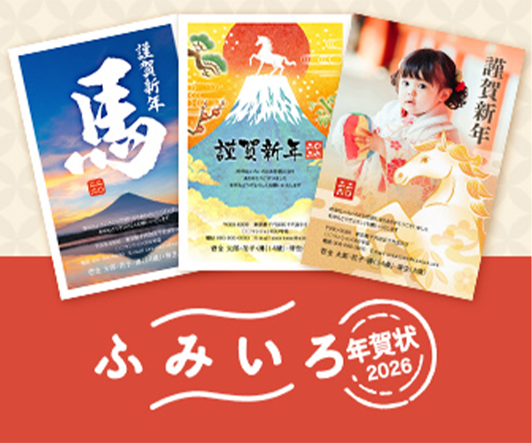安心の年賀状印刷サイト【ふみいろ年賀状2026】