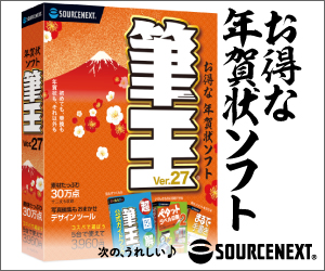 年賀状・住所録ソフト【ソースネクスト】