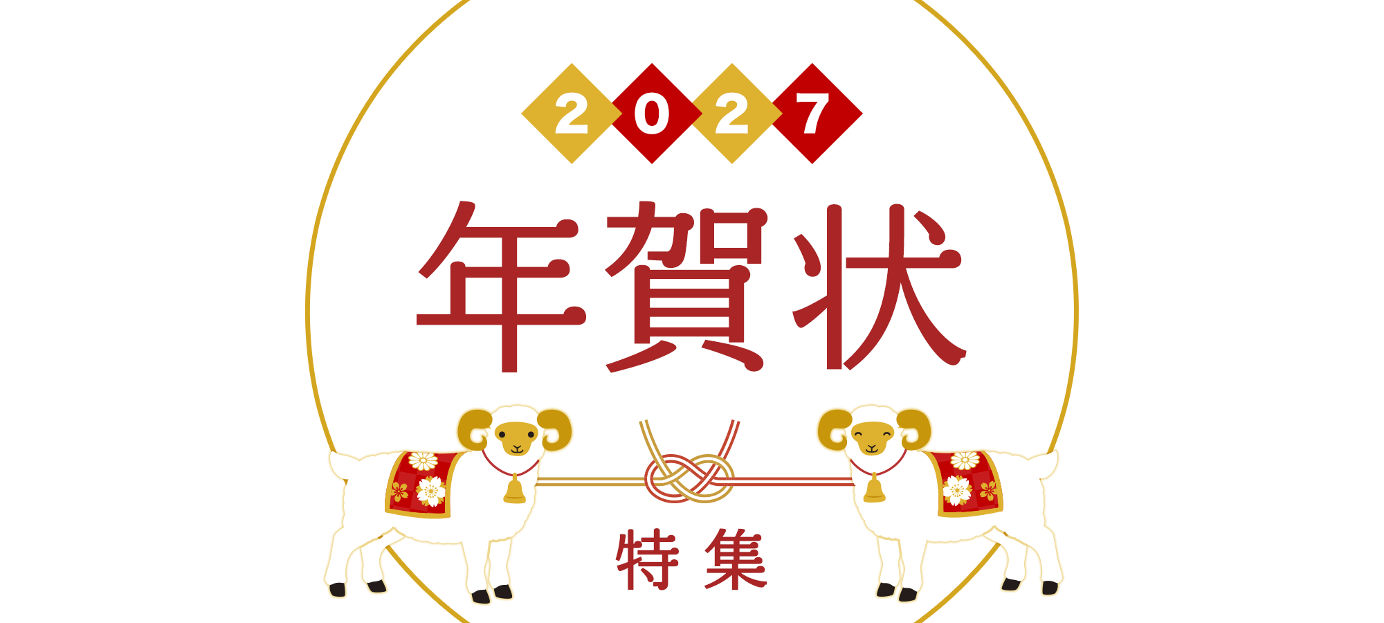 新年のご挨拶を彩る！年賀状特集