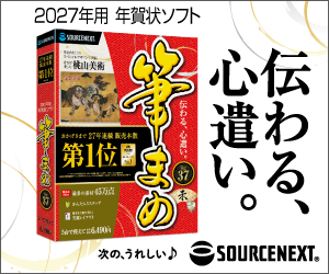 【ソースネクストソフトウェア・IoT通常報酬プログラム】