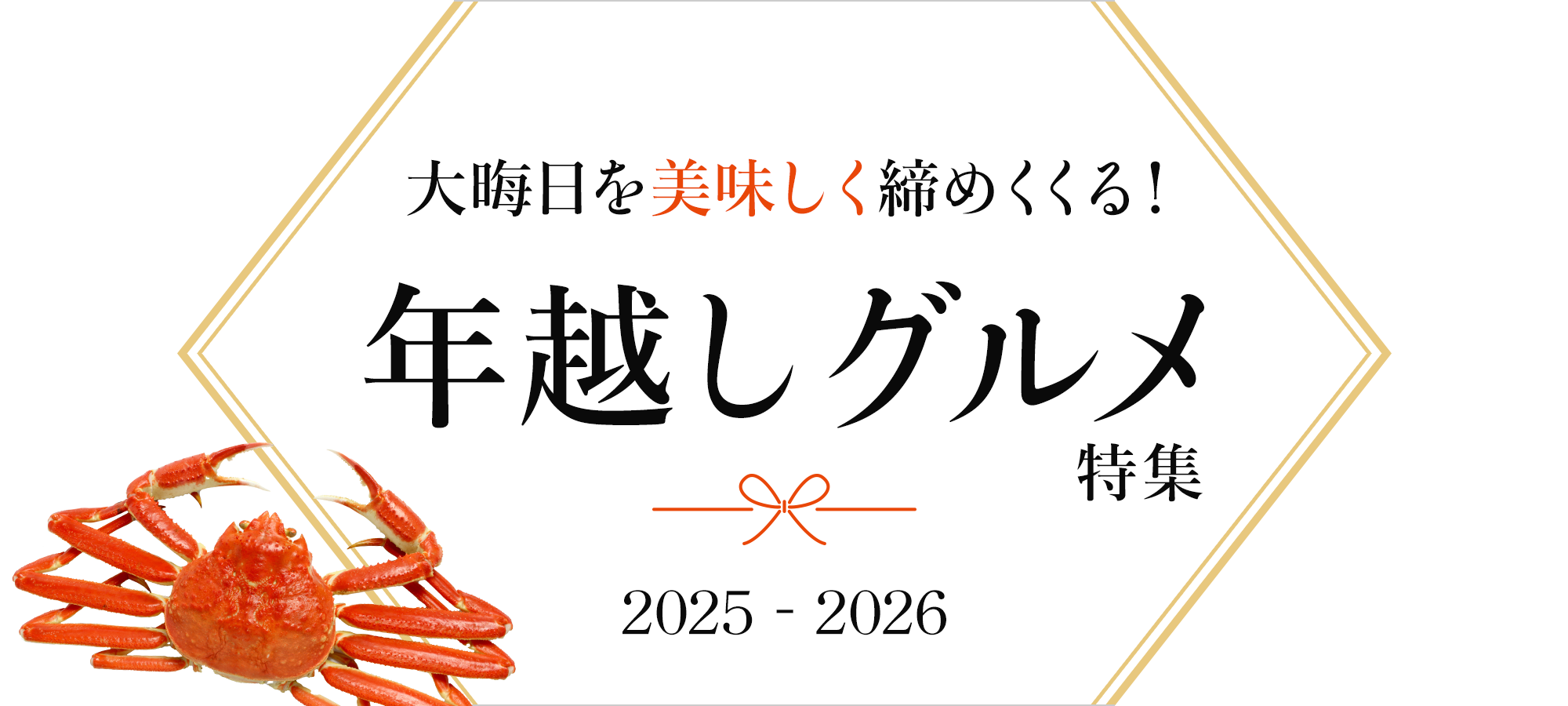 大晦日を美味しく締めくくる！年越しグルメ特集	