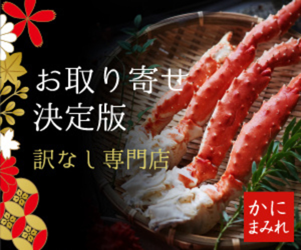 顧客満足95%超！ワケナシ・納得品質認知度UPで再注文急増中の「かにまみれ」