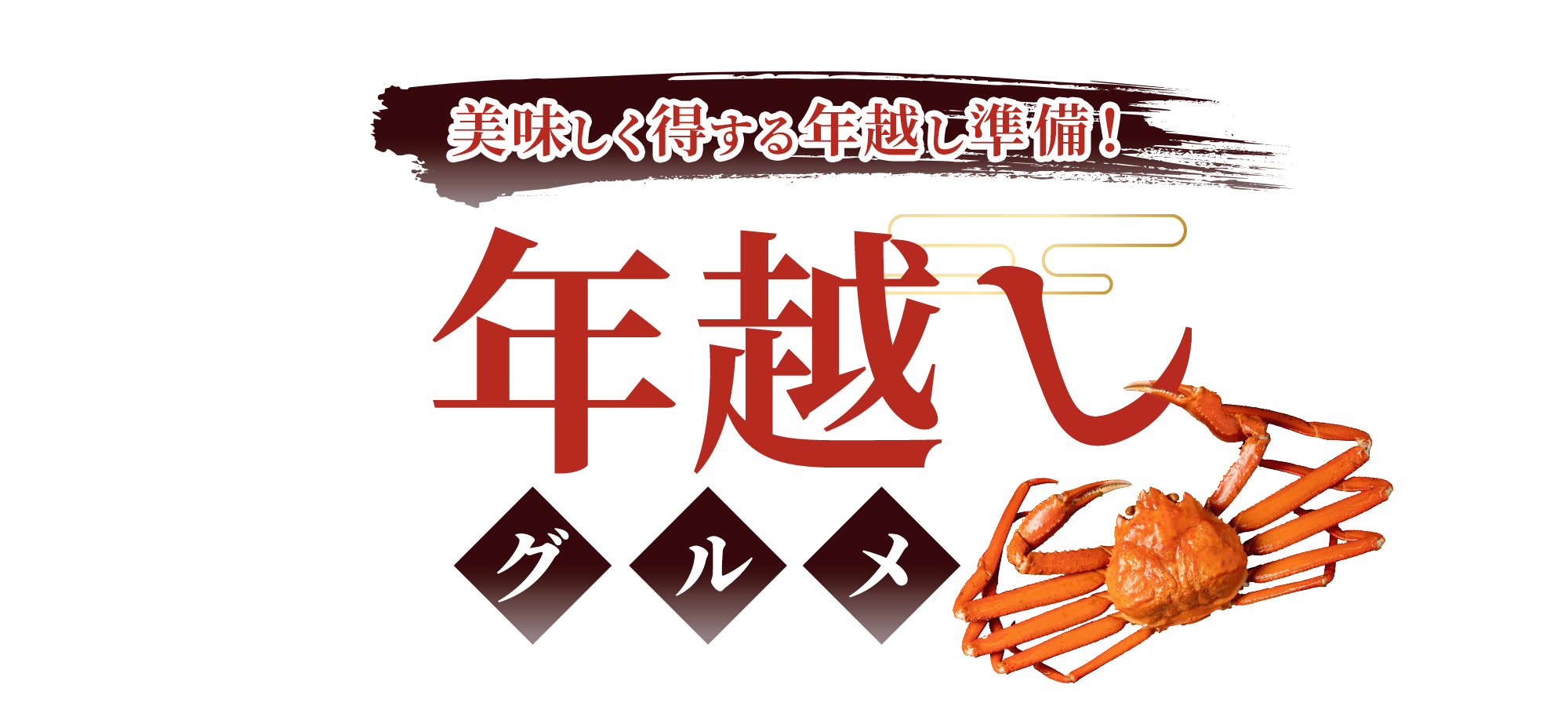 美味しく得する年越し準備！年越しグルメ特集