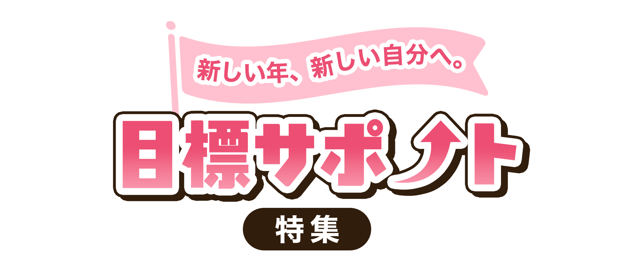 新しい年、新しい自分へ。目標サポート特集