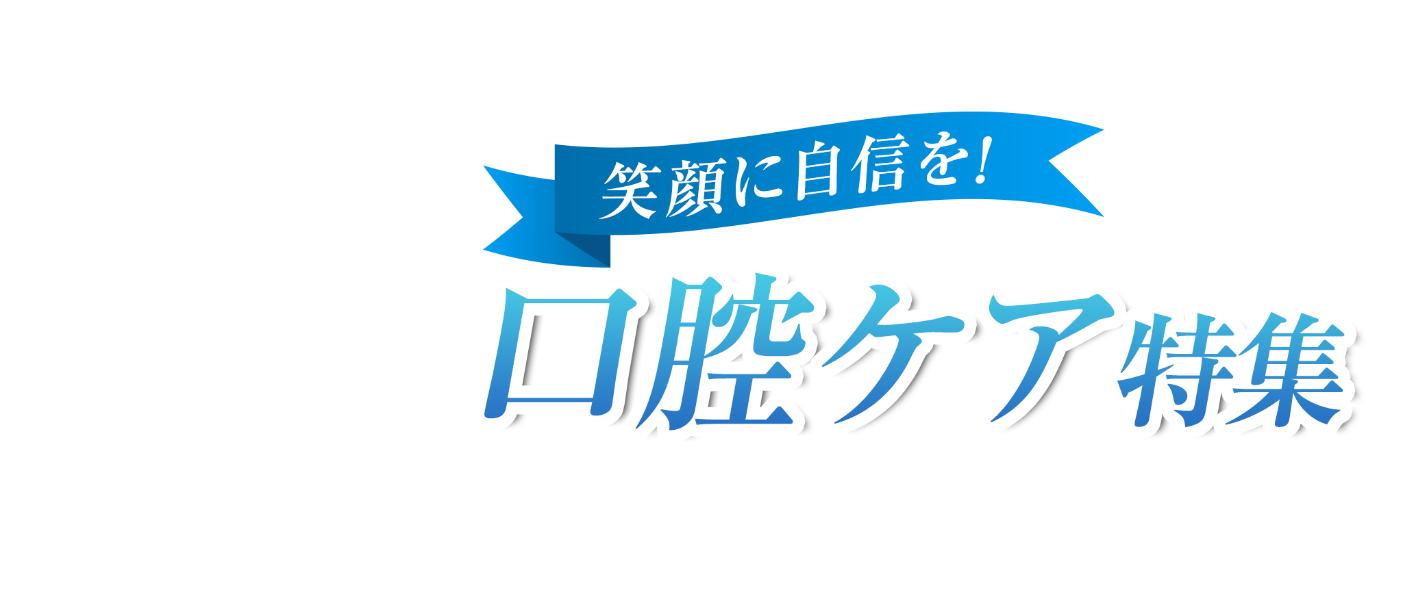 笑顔に自信を！口腔ケア特集