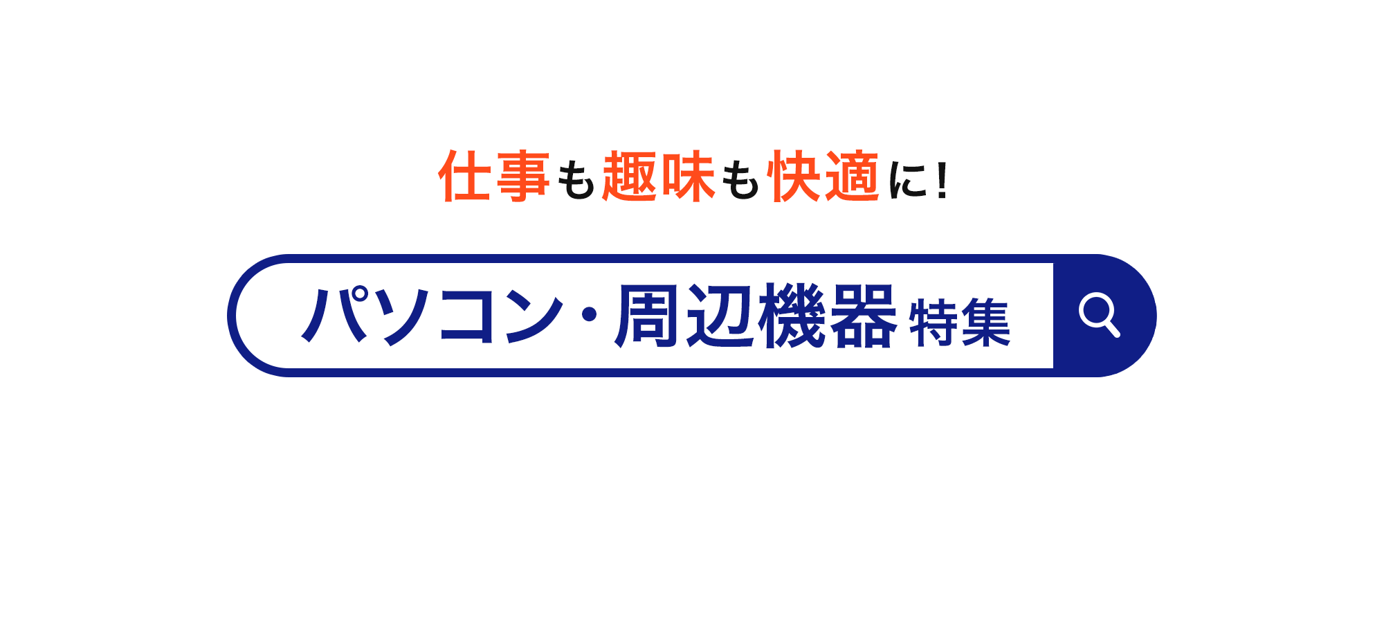 仕事も趣味も快適に！パソコン・周辺機器特集