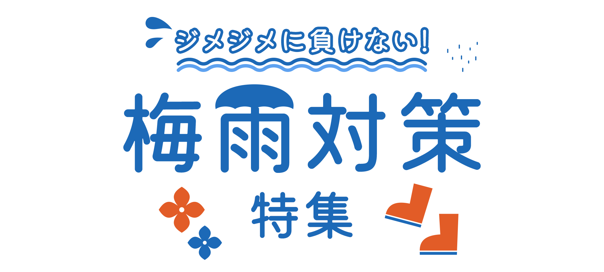 ジメジメに負けない！梅雨対策特集