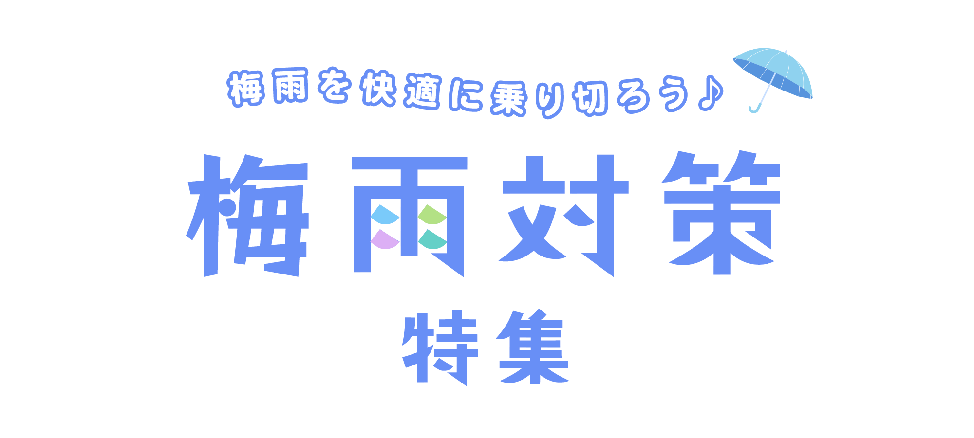 梅雨を快適に乗り切ろう！梅雨対策特集