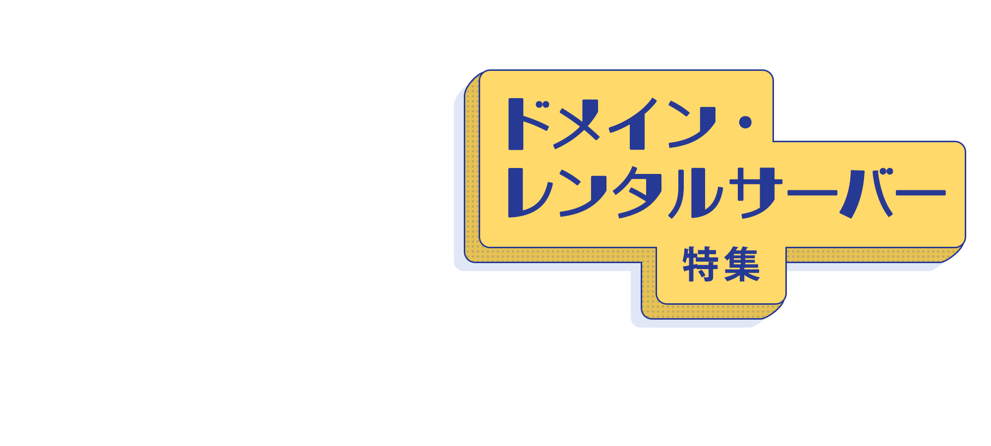 ドメイン・レンタルサーバー特集