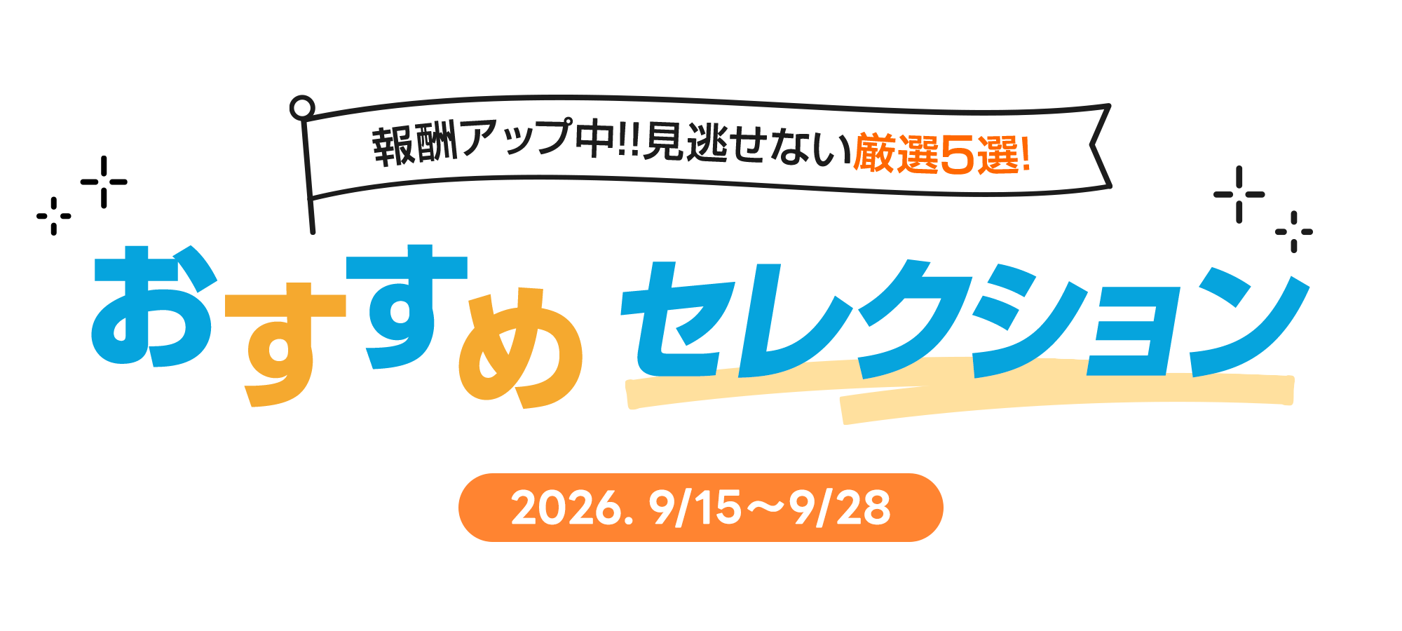 おすすめセレクション