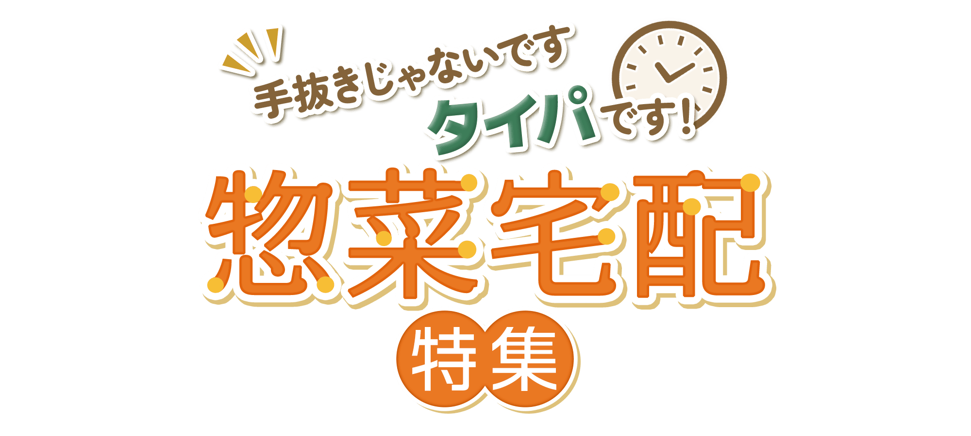 手抜きじゃないです、タイパです！惣菜宅配