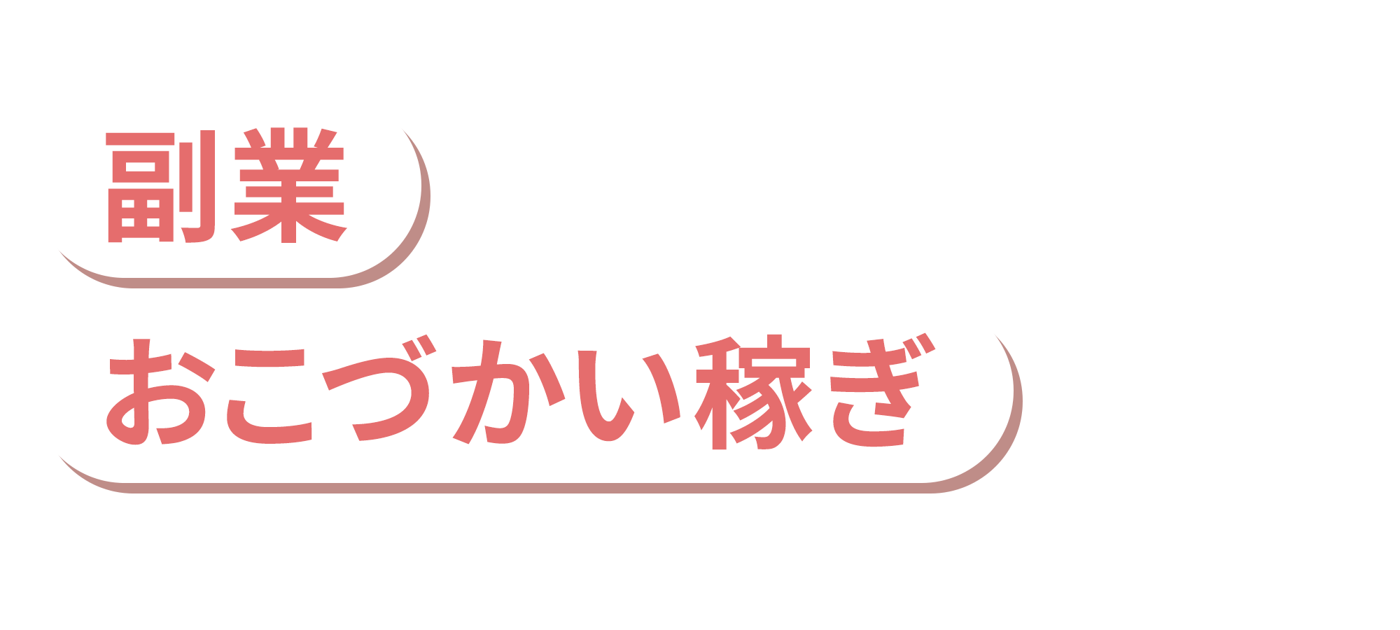 副業・おこづかい稼ぎ特集