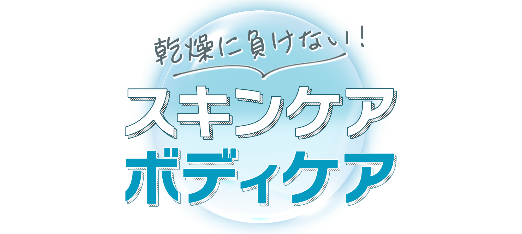 乾燥に負けない！スキンケア・ボディケア特集