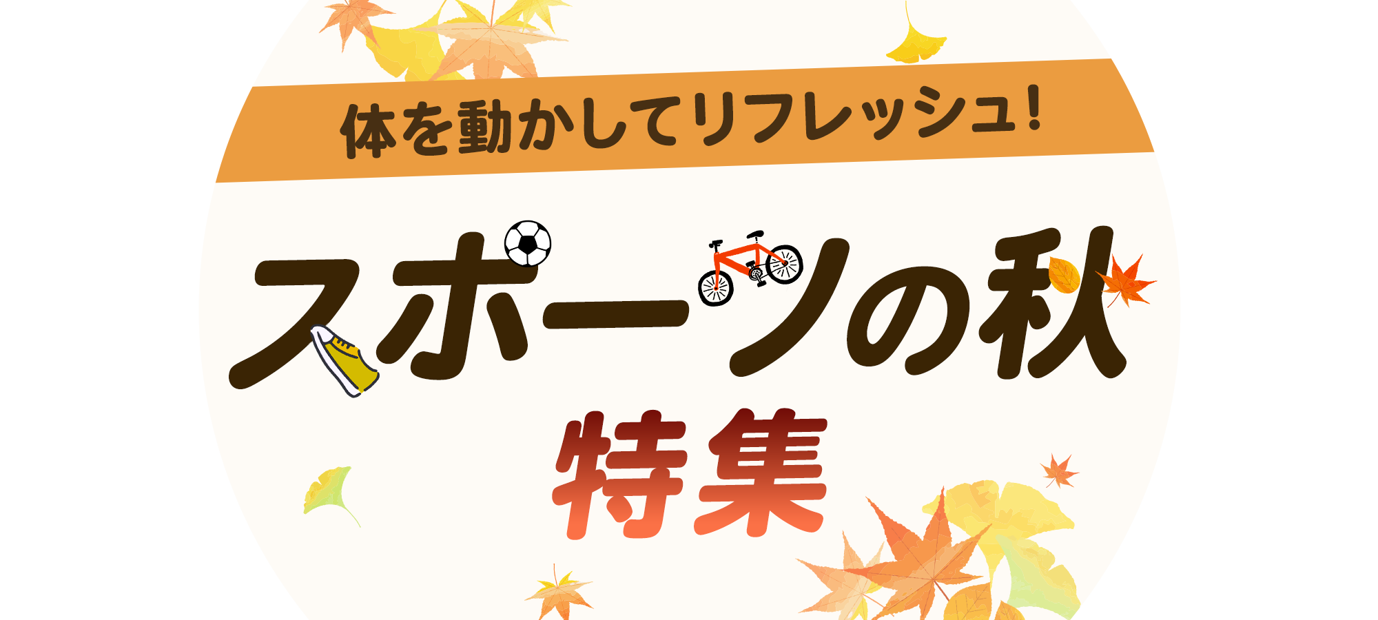 体を動かしてリフレッシュ！スポーツの秋特集	
