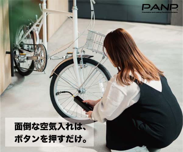 面倒な空気入れはボタンを押すだけに進化「PANP」