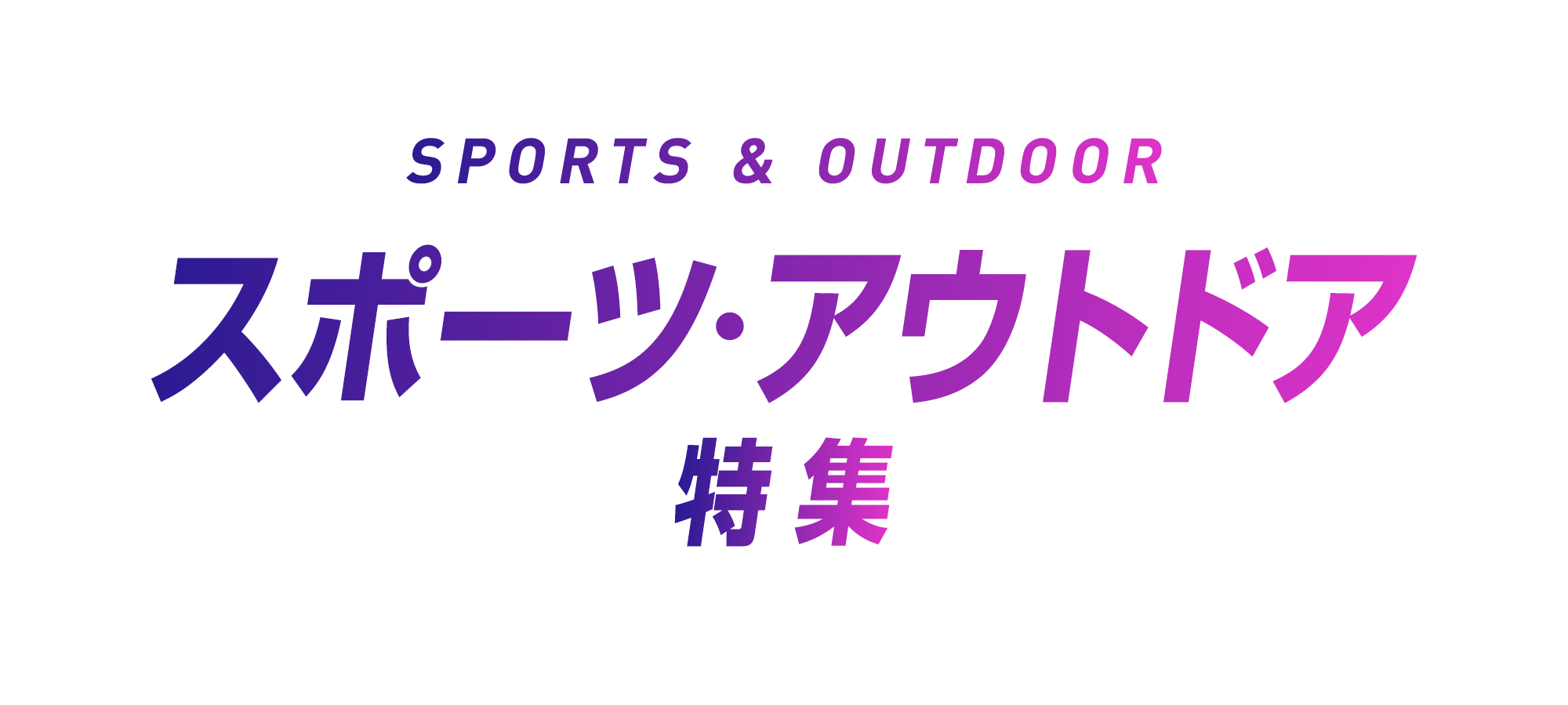 アクティブに楽しむ！秋のスポーツ・アウトドア特集