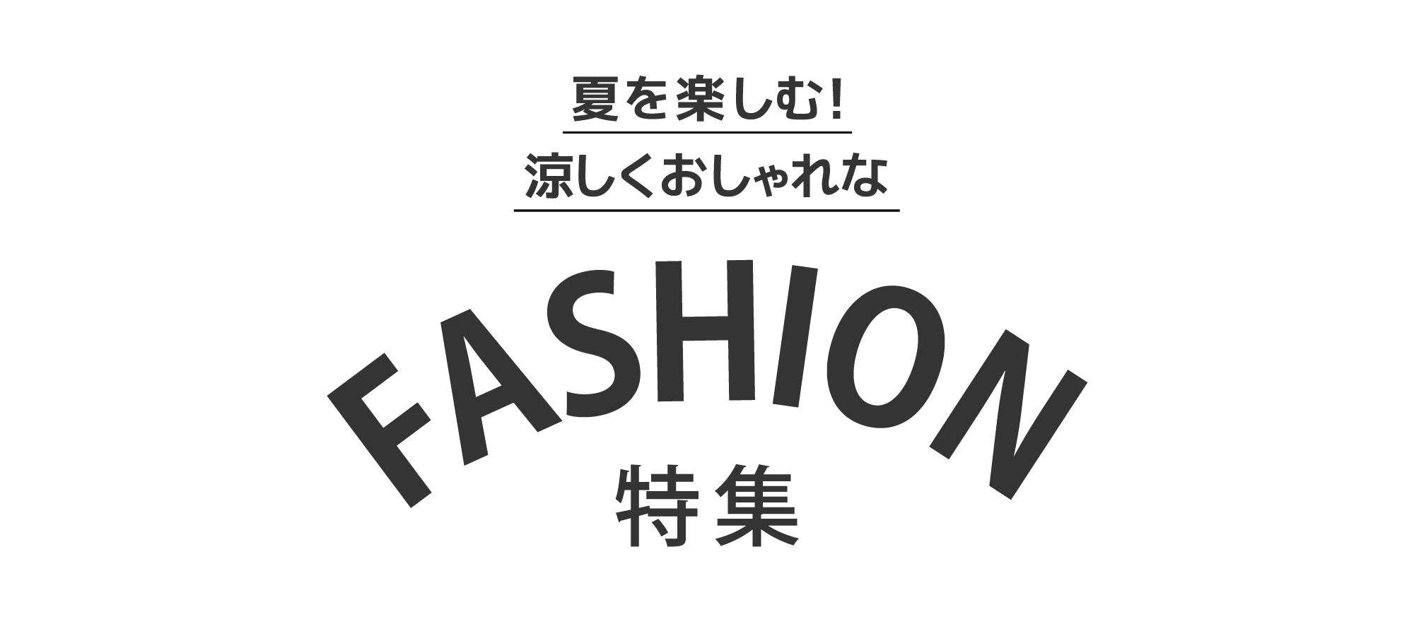夏を楽しむ！涼しくおしゃれなファッション特集