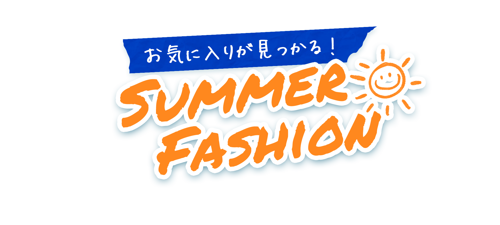 夏のファッション特集