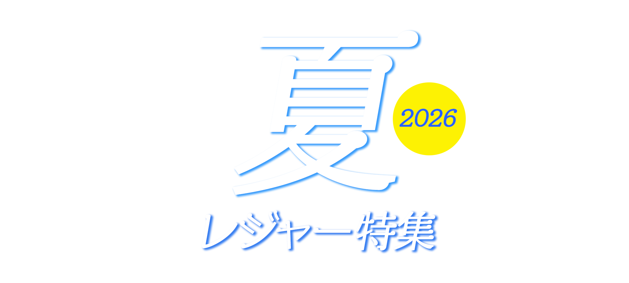 遊びたい夏へ、出かけよう。夏レジャー特集