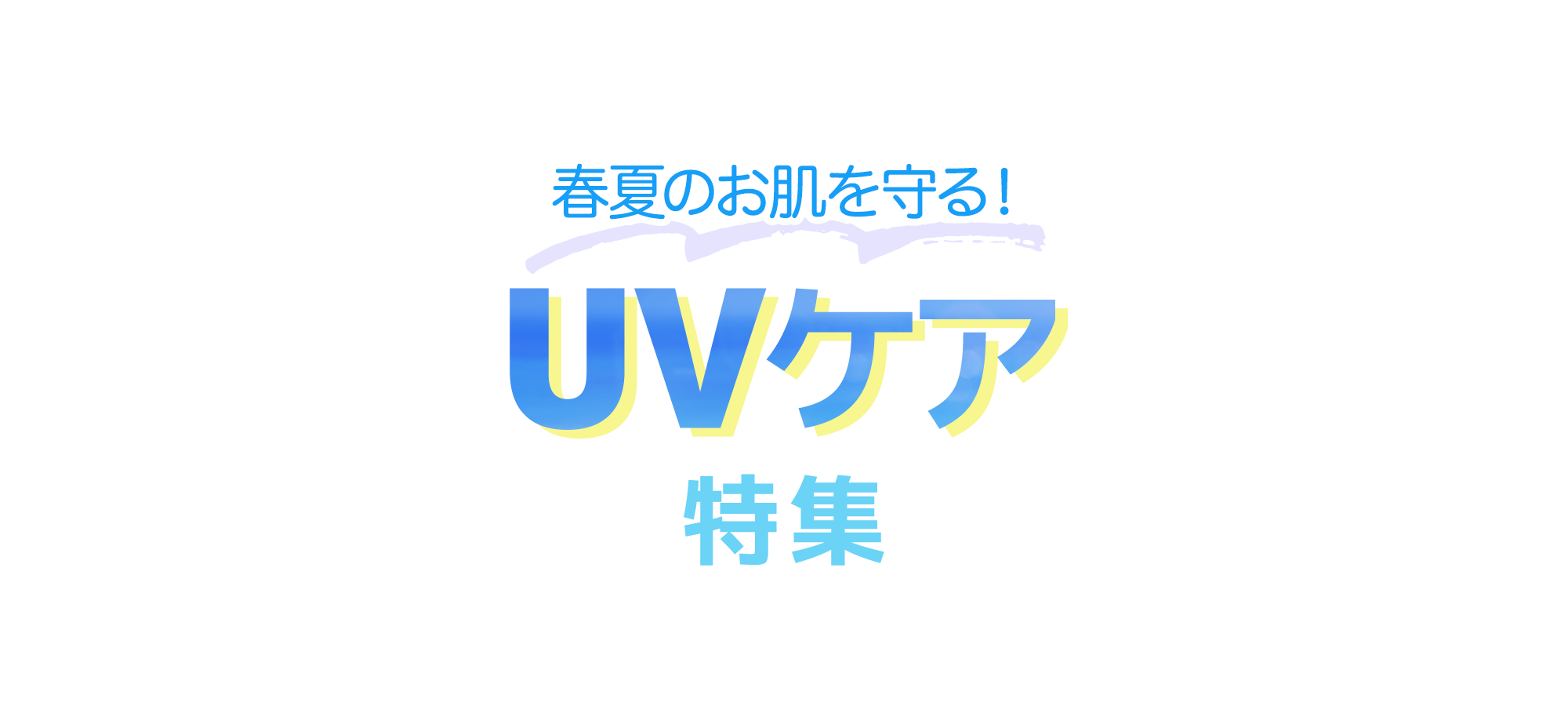 春夏のお肌を守る！UVケア特集
