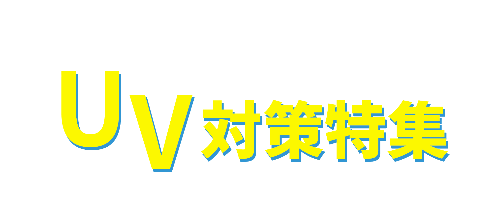 春夏のお肌を守る！UV対策特集